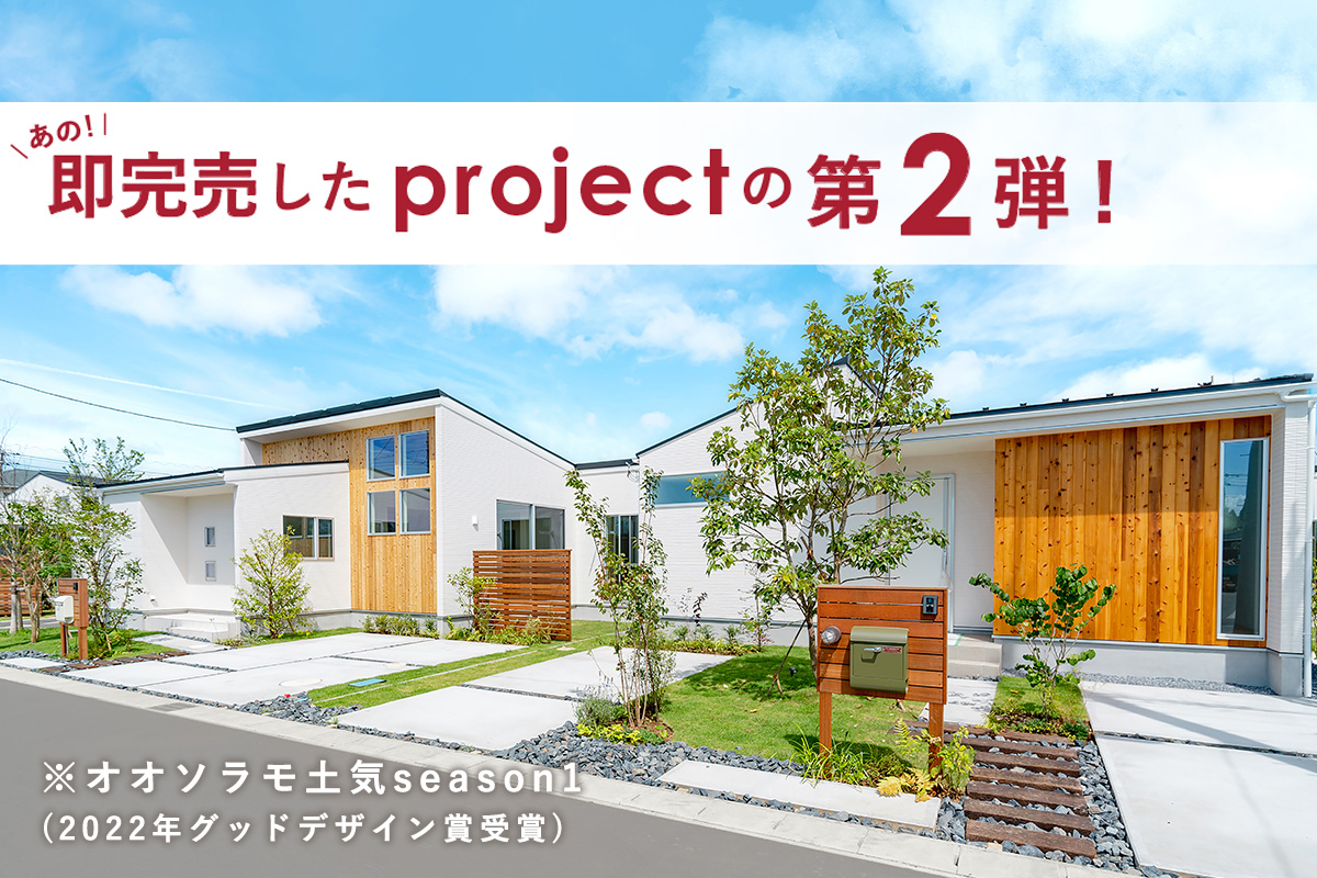 即完売したprojectの第2弾!