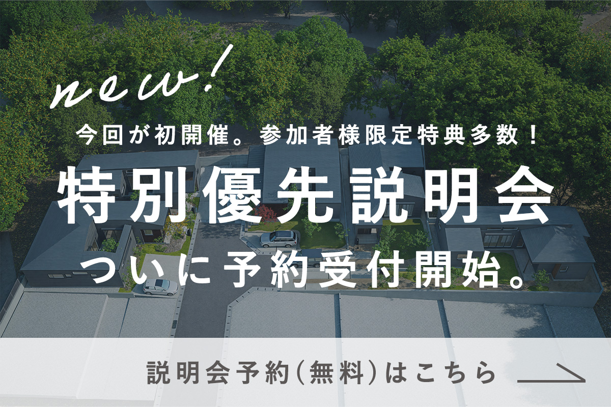 特別優先説明会予約はこちら