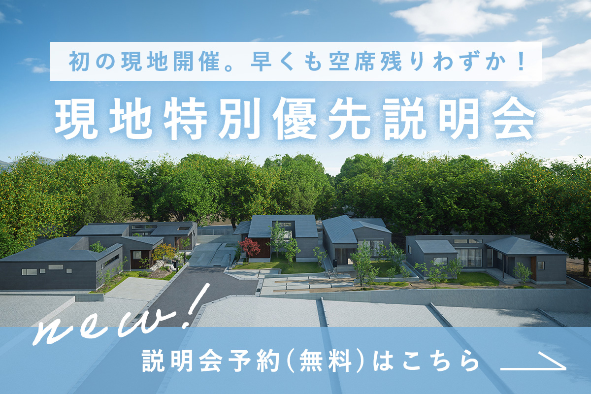特別優先説明会予約はこちら