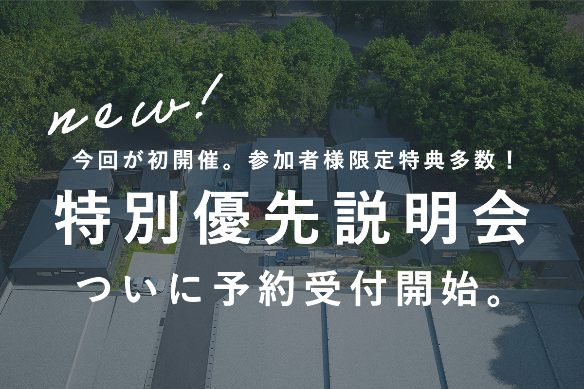 特別優先説明会のバナー