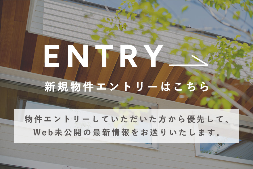 新規物件エントリーはこちら
