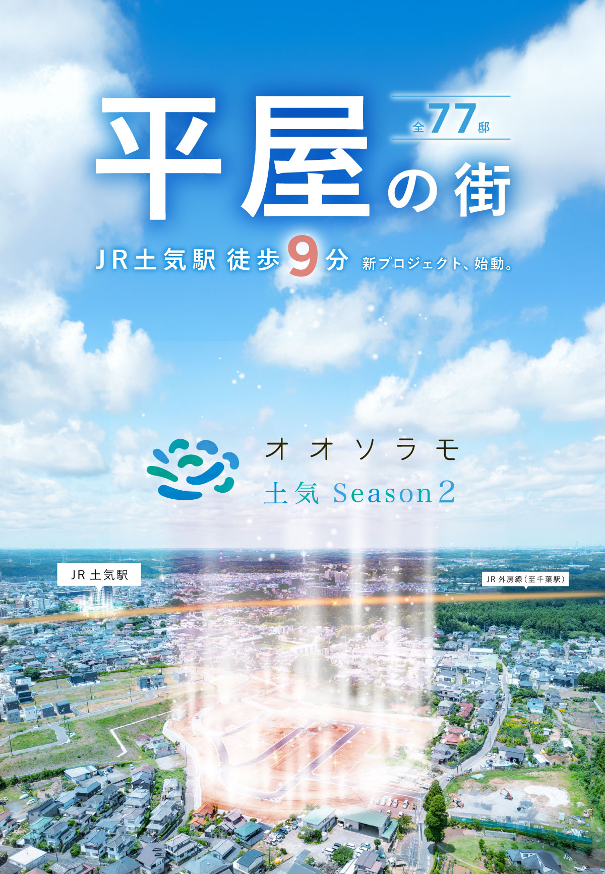 「オオソラモ土気 Season2」平屋の街（全77邸）JR土気駅 徒歩9分 新プロジェクト、始動