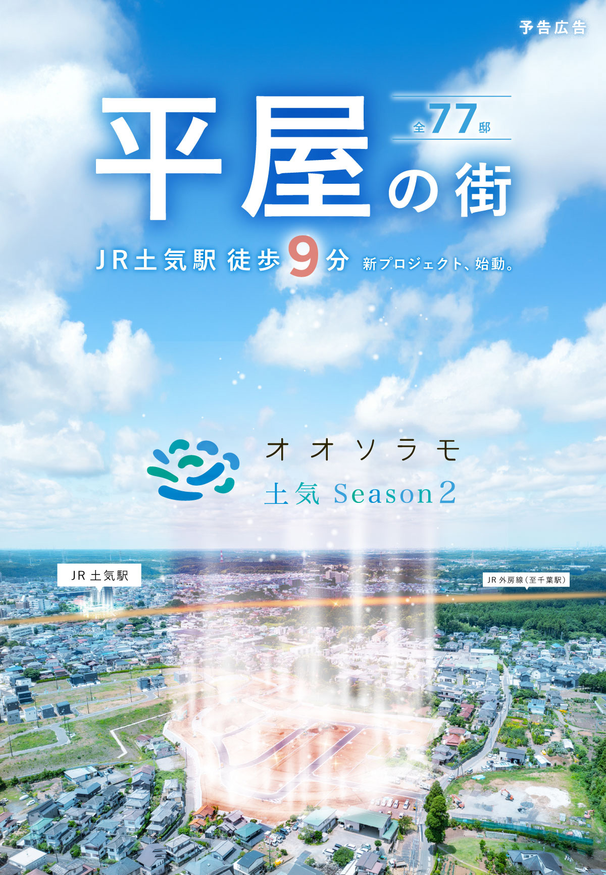 「オオソラモ土気 Season2」平屋の街（全77邸）JR土気駅 徒歩9分 新プロジェクト、始動