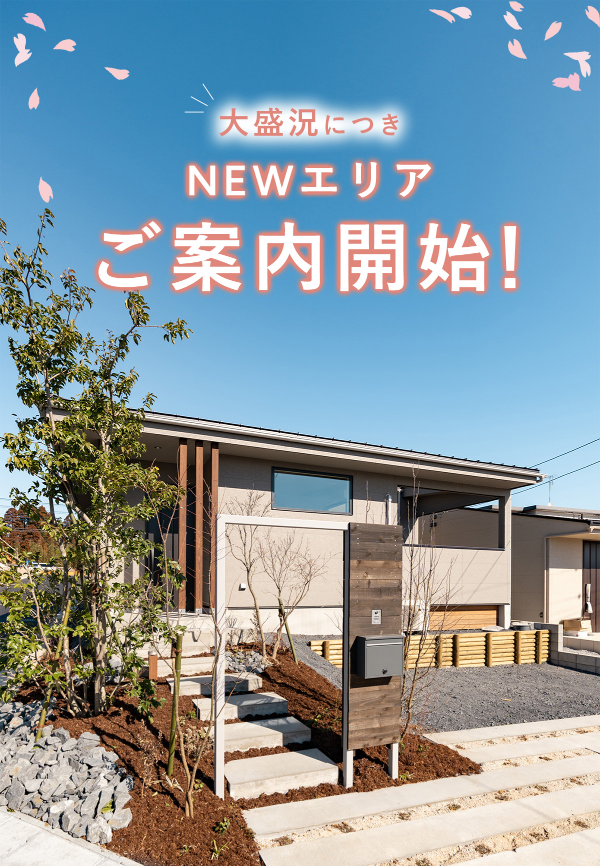 「オオソラモ土気 Season2」平屋の街（全77邸）JR土気駅 徒歩9分 新プロジェクト、始動