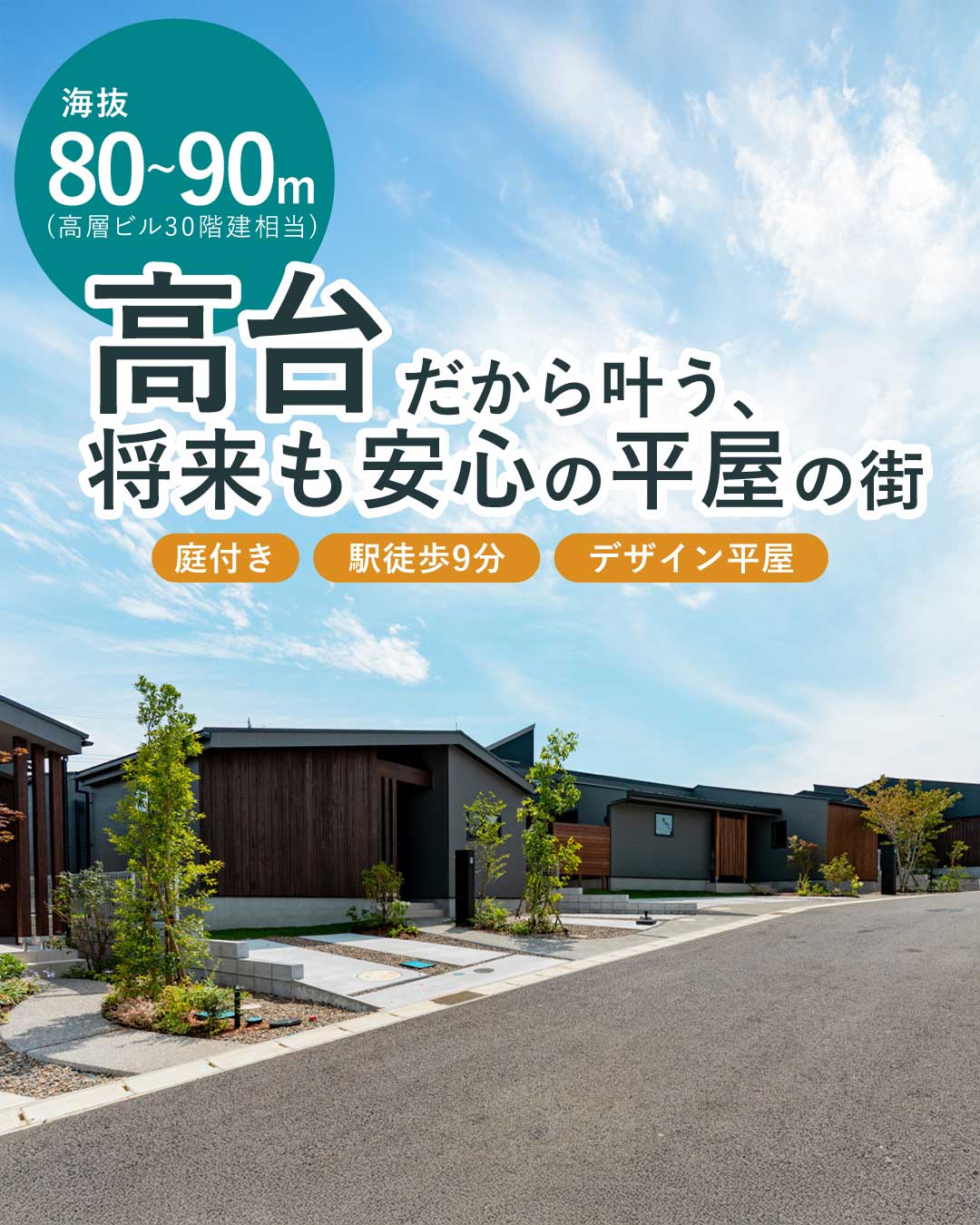 「オオソラモ土気」平屋の街（全127邸）