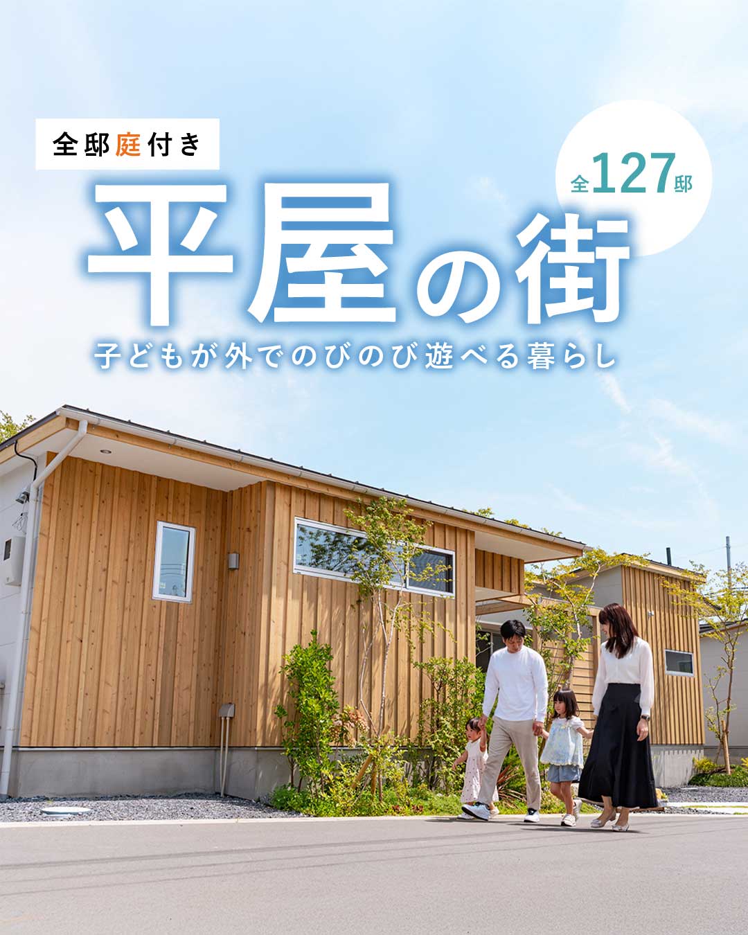 「オオソラモ土気」平屋の街（全127邸）