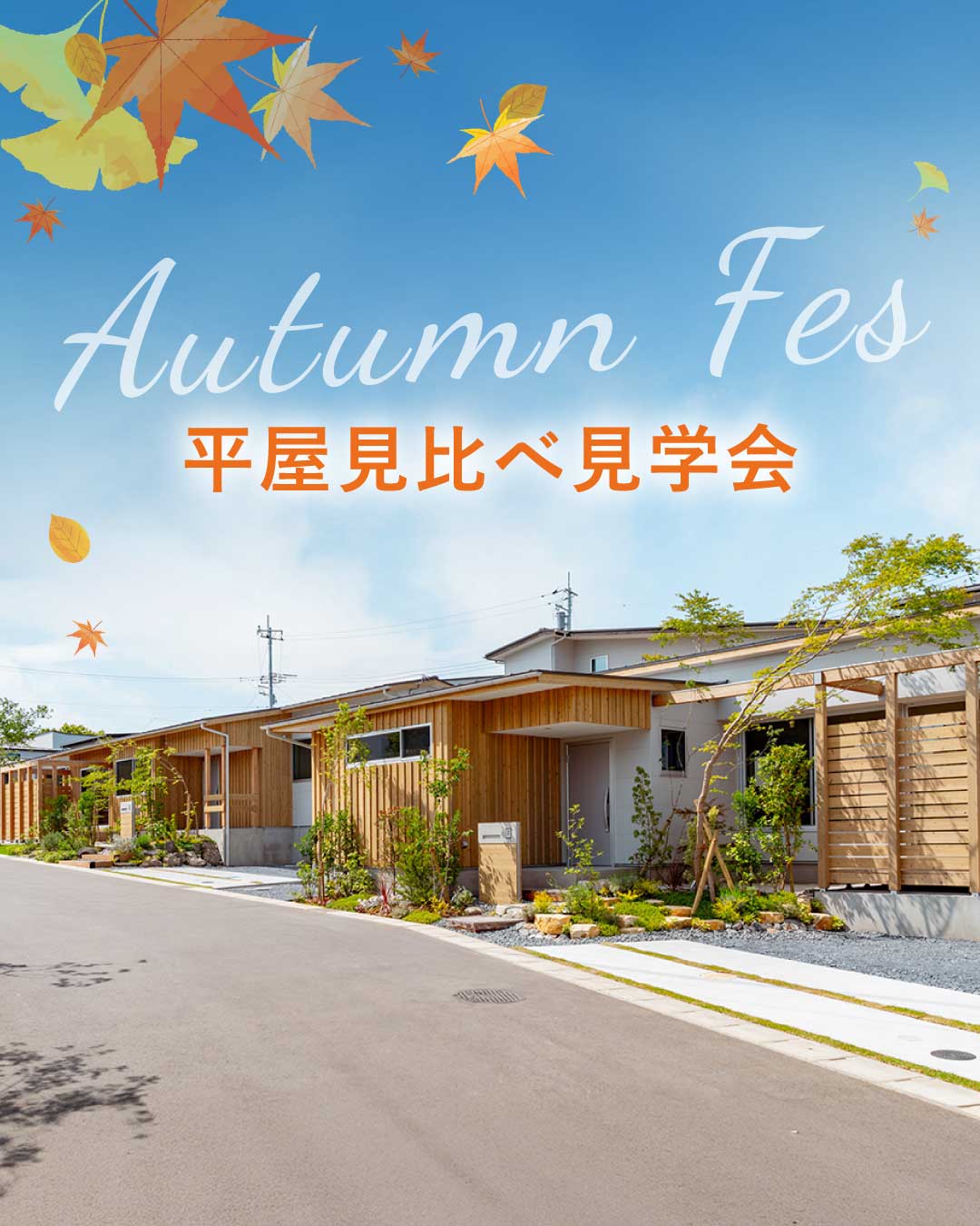 「オオソラモ土気」平屋の街（全127邸）