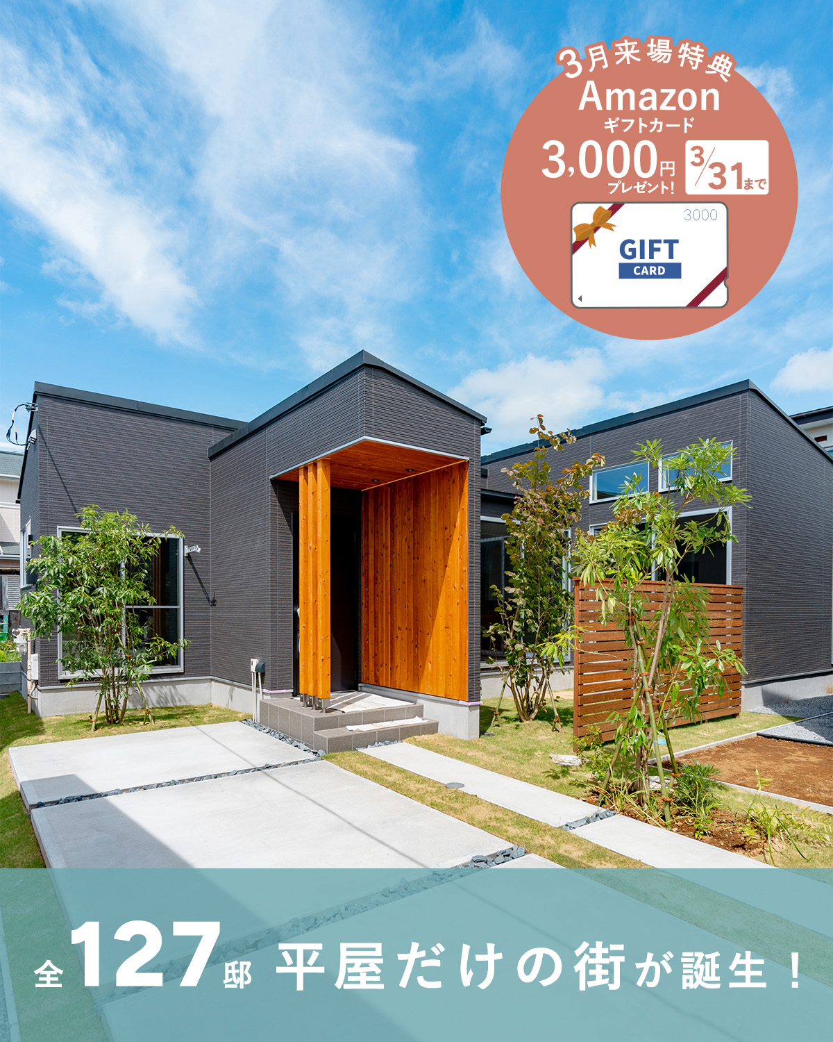 「オオソラモ土気」平屋の街（全127邸）