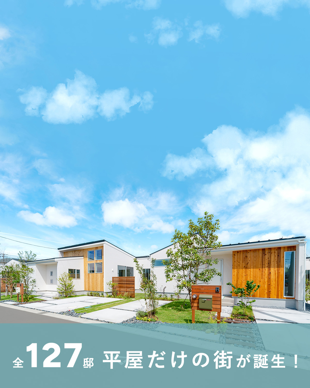 「オオソラモ土気」平屋の街（全127邸）