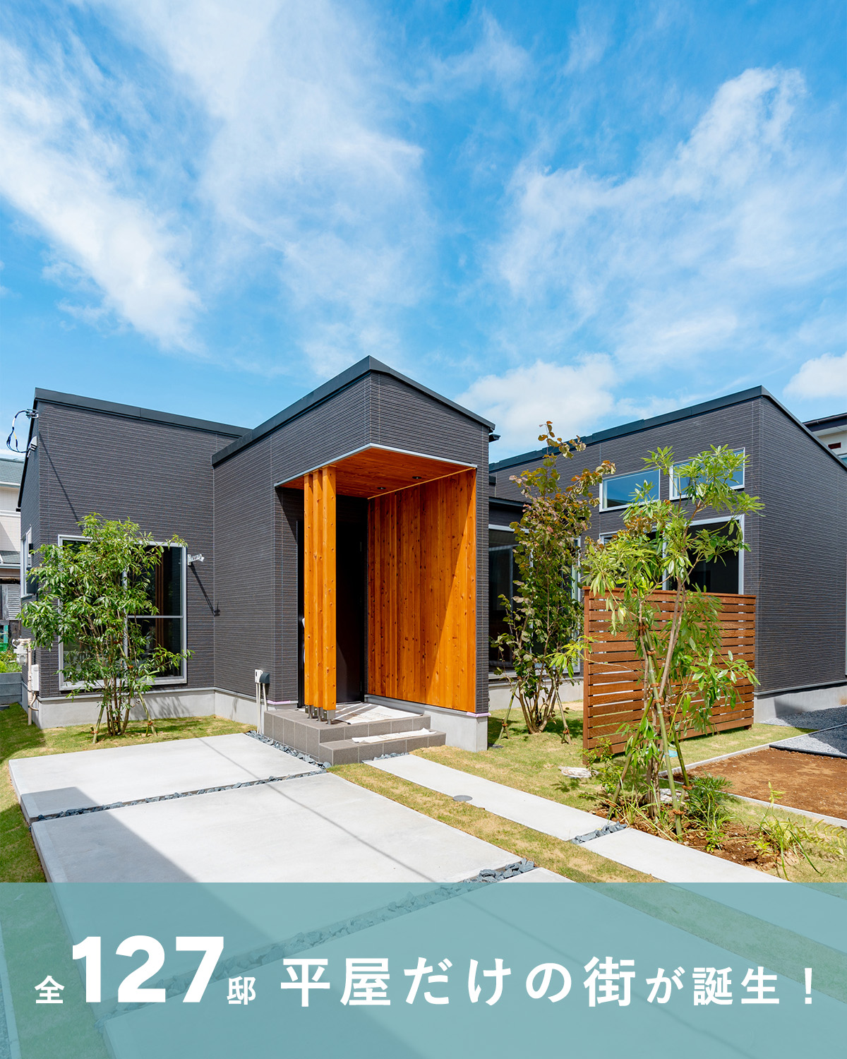 「オオソラモ土気」平屋の街（全127邸）
