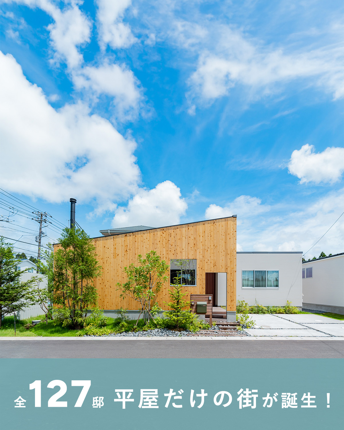 「オオソラモ土気」平屋の街（全127邸）