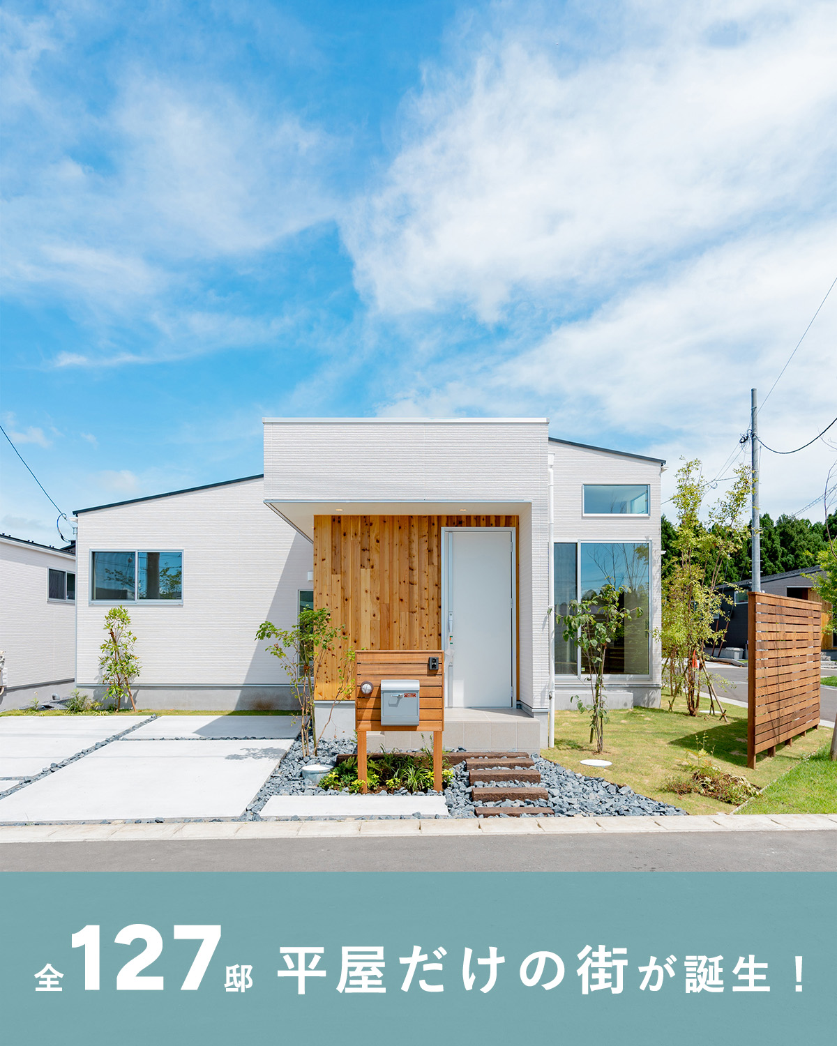 「オオソラモ土気」平屋の街（全127邸）