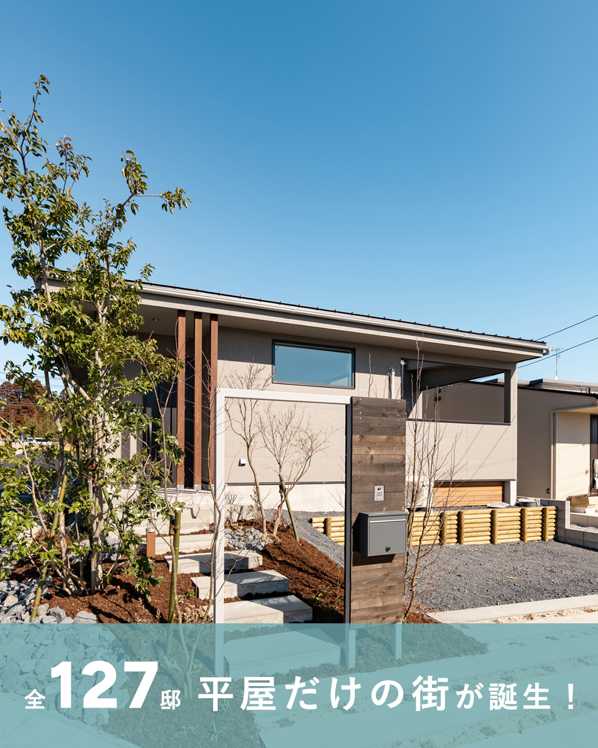 「オオソラモ土気」平屋の街（全127邸）