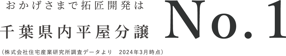 おかげさまで拓匠開発は千葉県内平屋分譲No.1