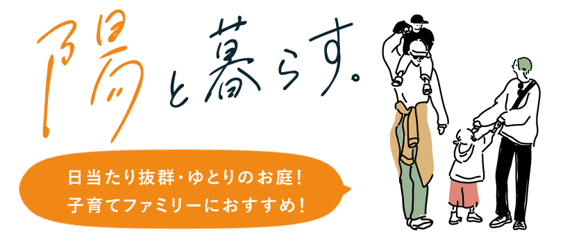陽と暮らす。