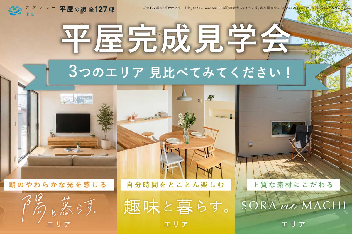 3つの平屋を、ひとつの街で見比べ！個性豊かな平屋を同時にご見学いただけます。