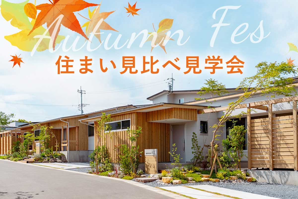 Autumn fes開催中！今なら、完成した平屋を見比べられます！