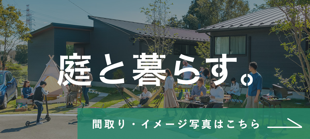 庭と暮らすバナー