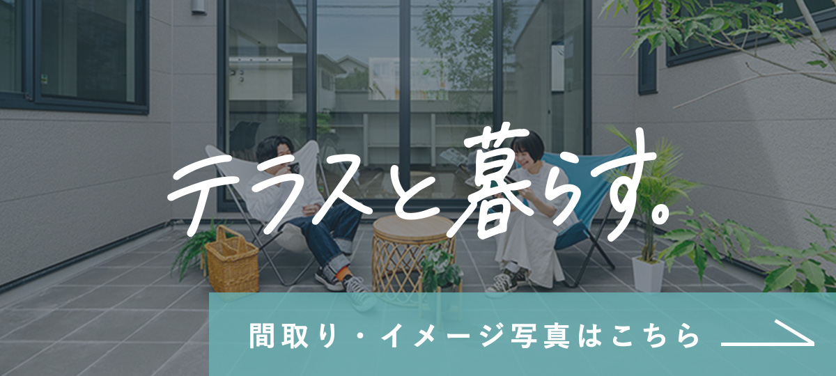 テラスと暮らすバナー